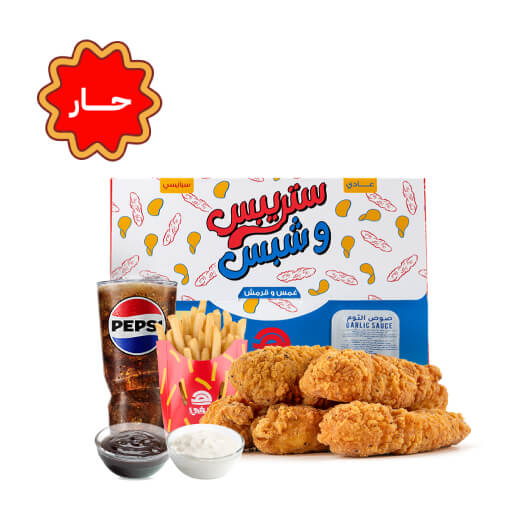 ستريبس & شيبس 5 قطع حار